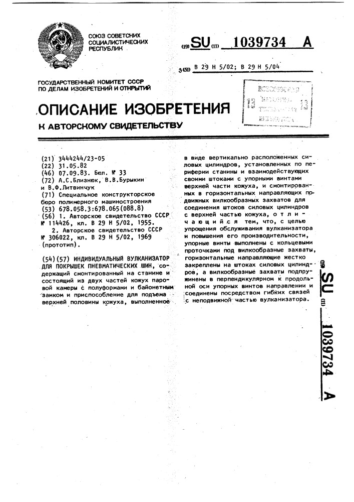 Индивидуальный вулканизатор для покрышек пневматических шин (патент 1039734)