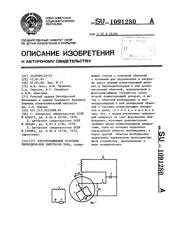 Электромашинный источник периодических импульсов тока (патент 1091280)