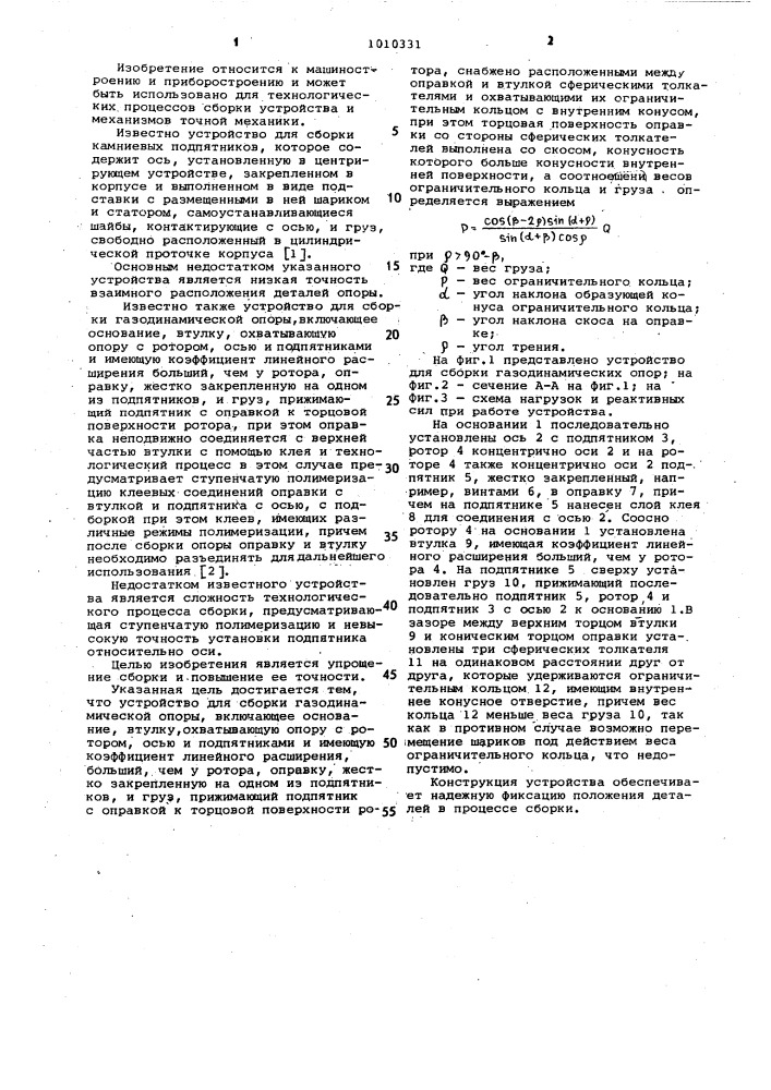 Устройство для сборки газодинамической опоры (патент 1010331)