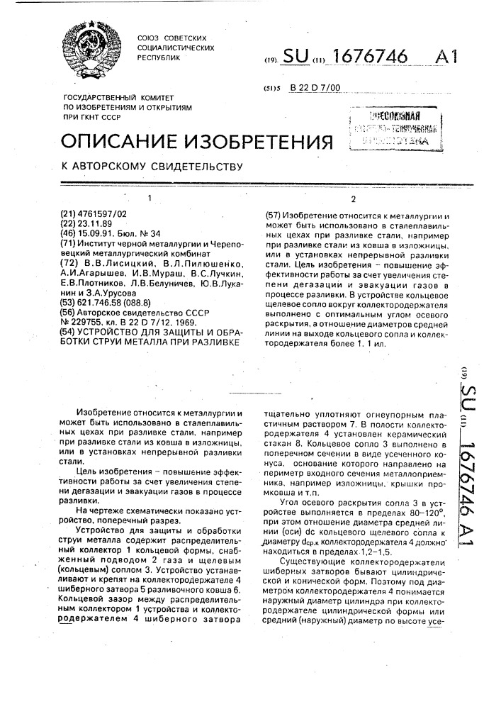 Устройство для защиты и обработки струи металла при разливке (патент 1676746)