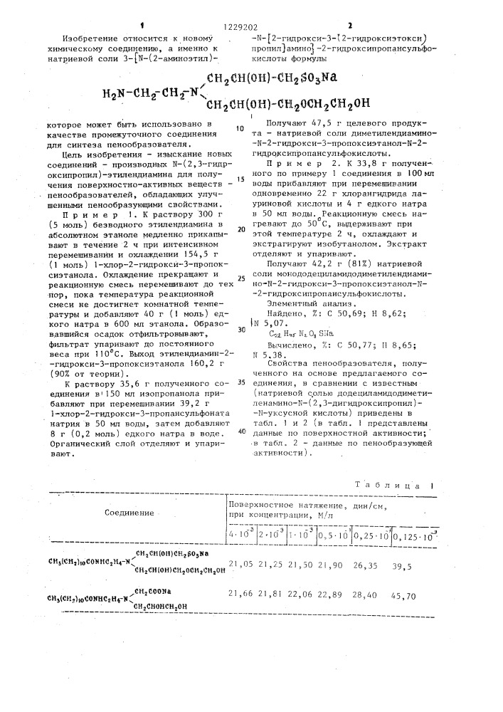 Натриевая соль 3- @ -(2-аминоэтил)- @ - @ 2-гидрокси-3-(2- гидроксиэтокси)пропил @ -амино @ -2- гидроксипропансульфокислоты в качестве промежуточного соединения для синтеза пенообразователя (патент 1229202)