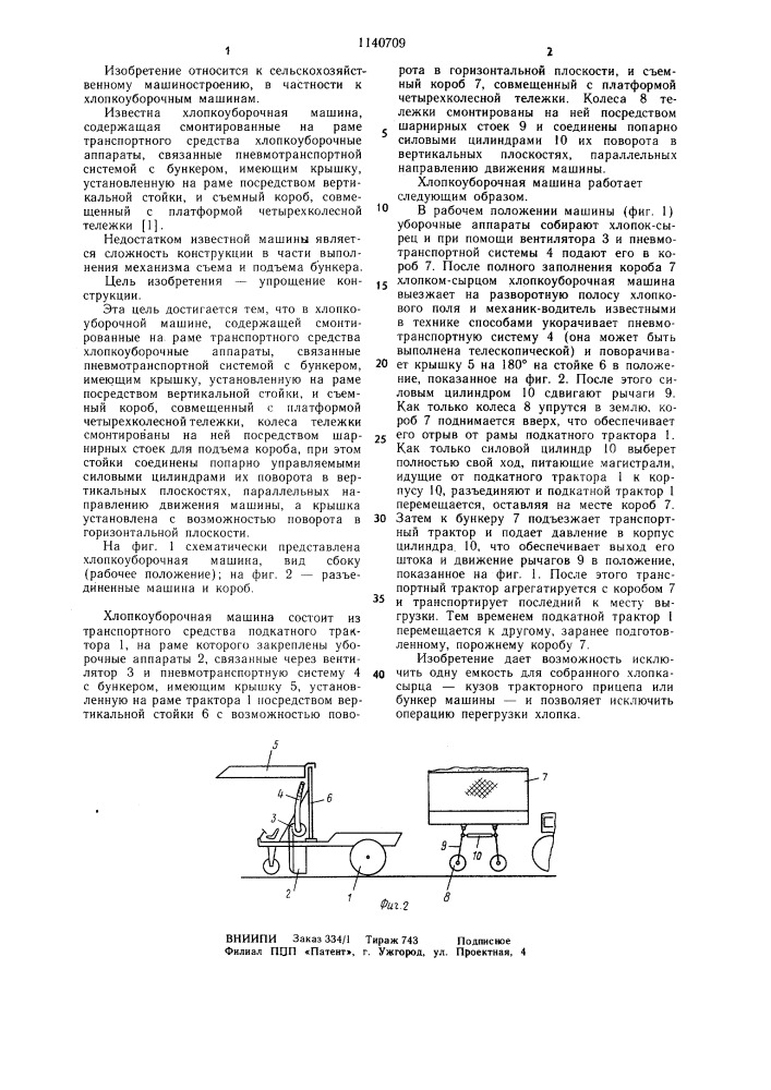 Хлопкоуборочная машина (патент 1140709)