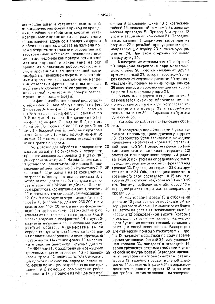 Устройство для обработки поверхности (патент 1749421)