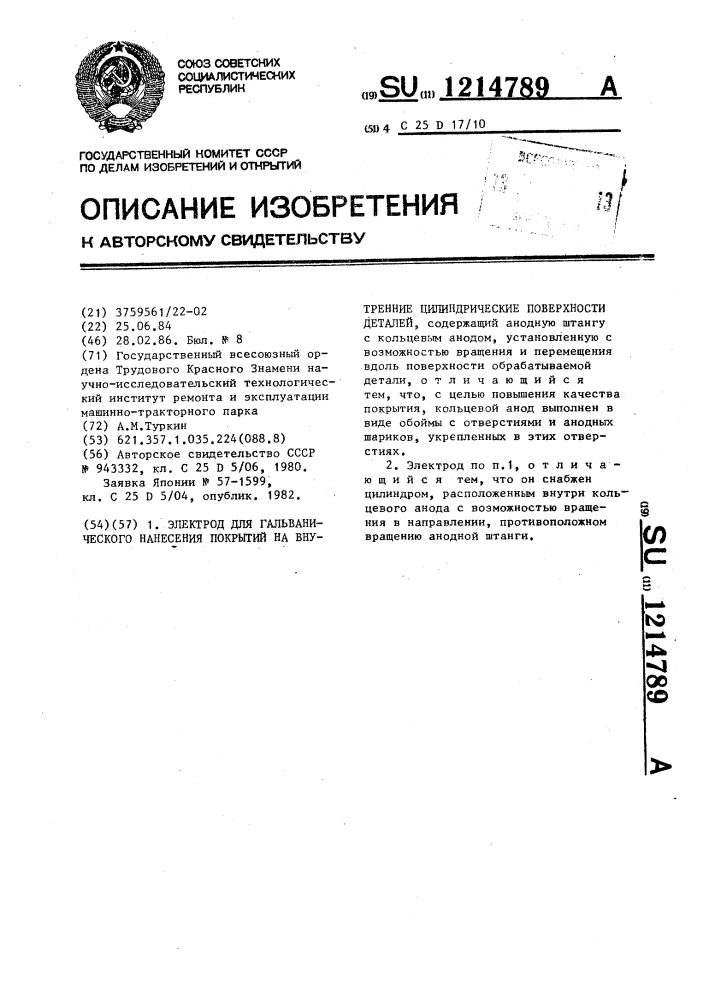 Электрод для гальванического нанесения покрытий на внутренние цилиндрические поверхности деталей (патент 1214789)