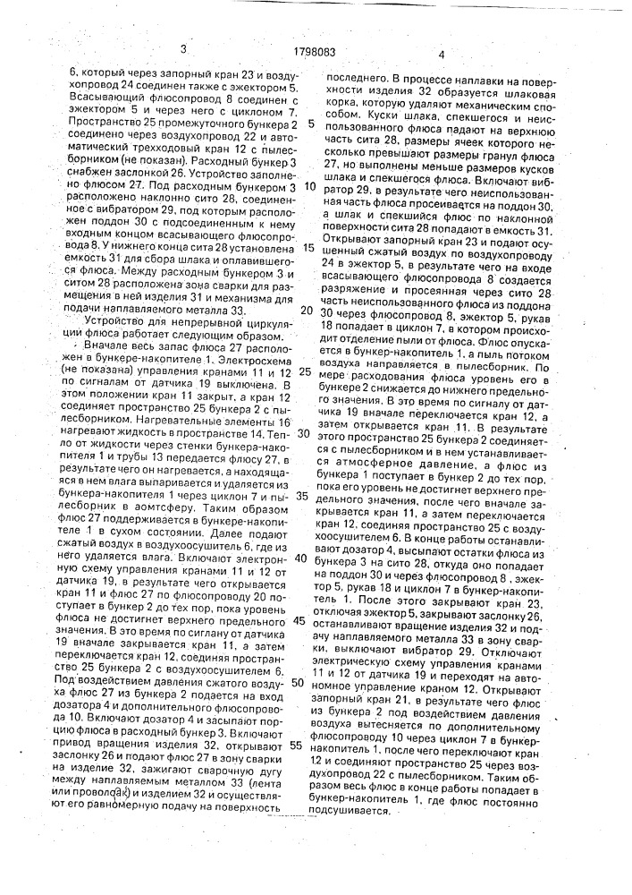 Устройство для непрерывной циркуляции флюса при сварке (патент 1798083)