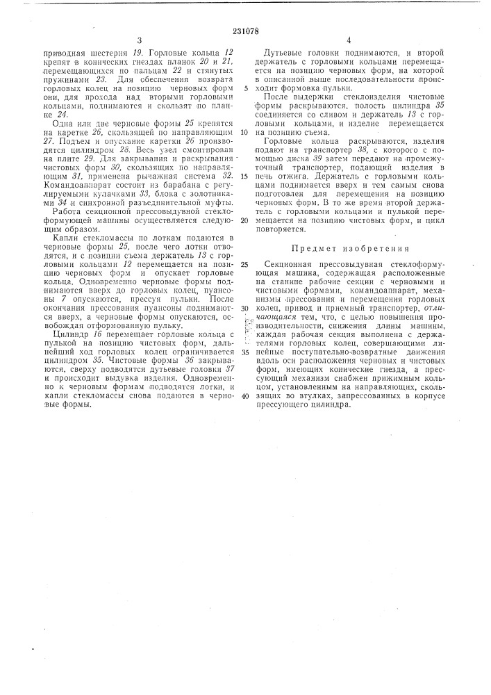 Секционная прессовыдувная стеклоформующаямашина (патент 231078)