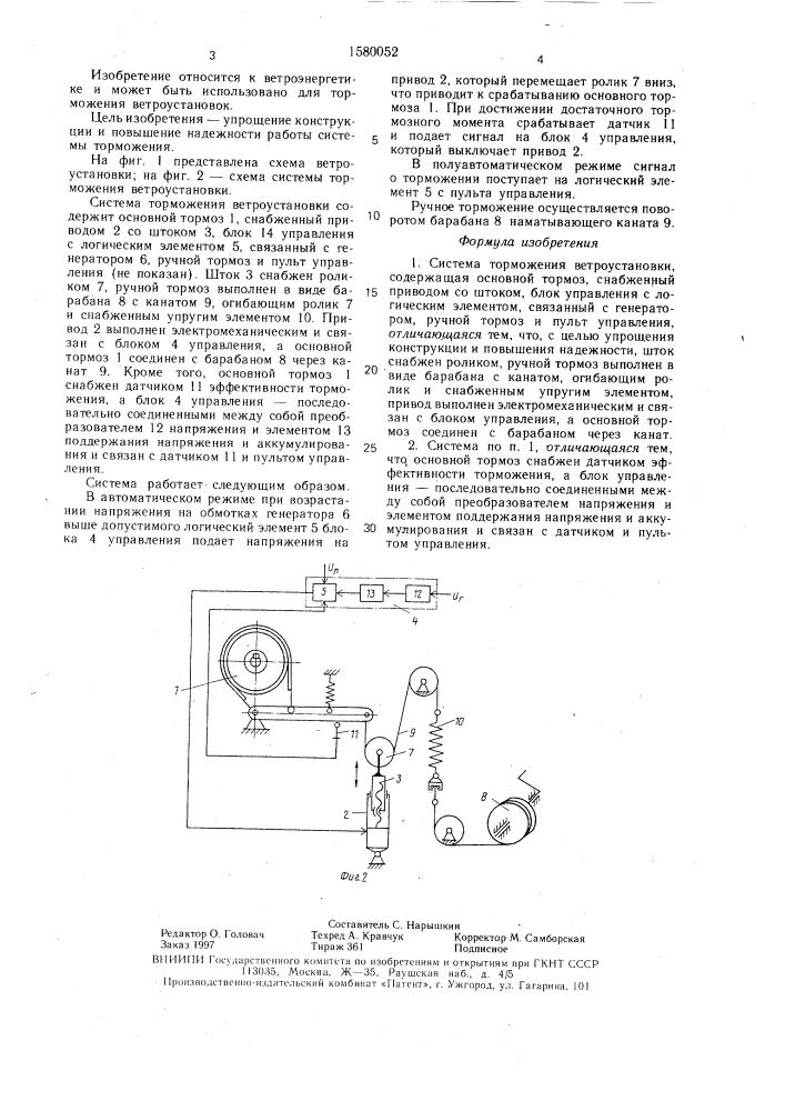 Система торможения ветроустановки (патент 1580052)