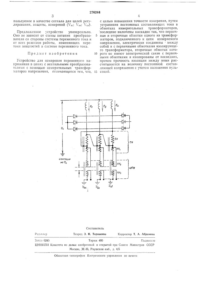 Устройство для измерения переменного напряжения в цепях с вентильными преобразователями (патент 276244)