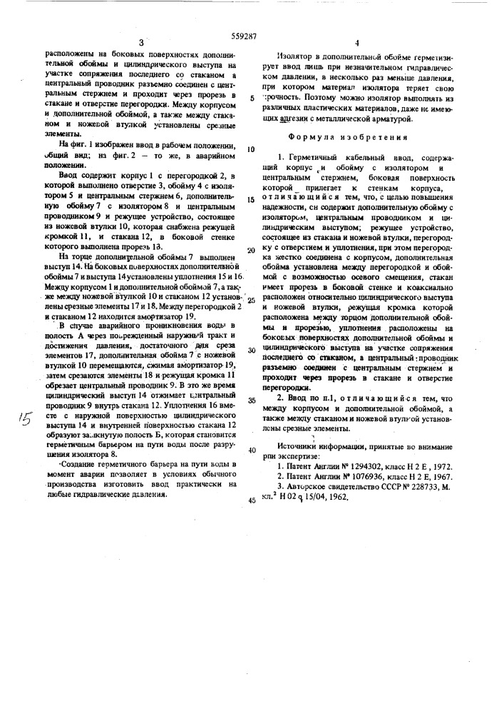 Герметичный кабельный ввод (патент 559287)
