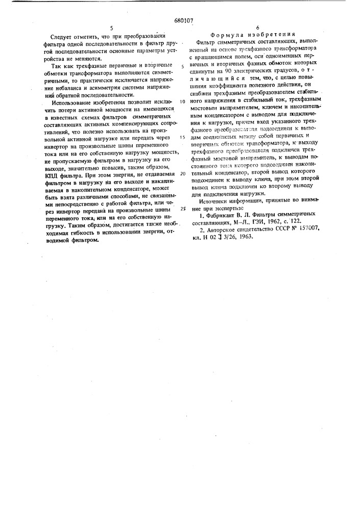 Фильтр симметричных составляющих (патент 680107)