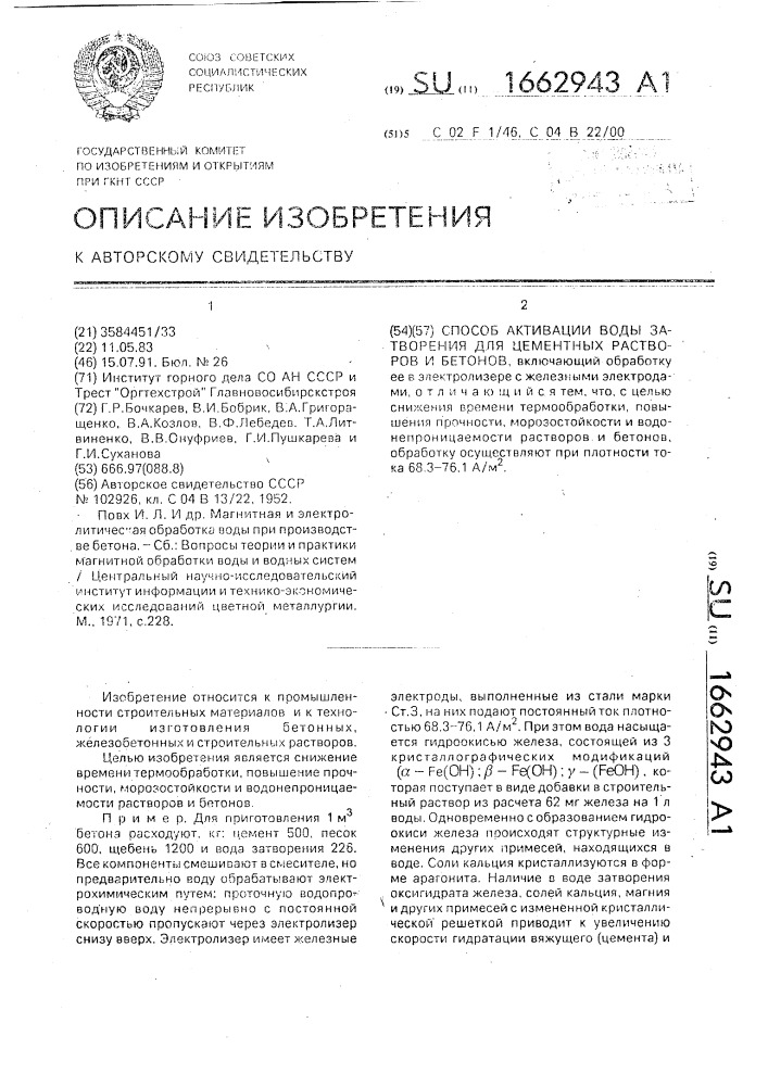 Способ активации воды затворения для цементных растворов и бетонов (патент 1662943)