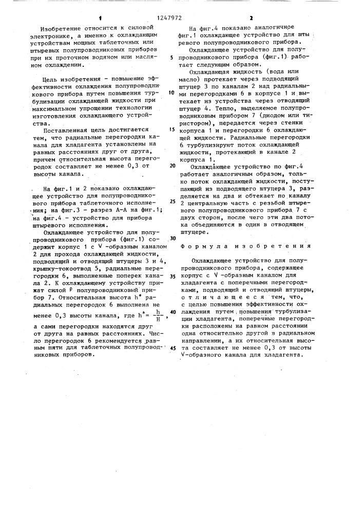 Охлаждающее устройство для полупроводникового прибора (патент 1247972)