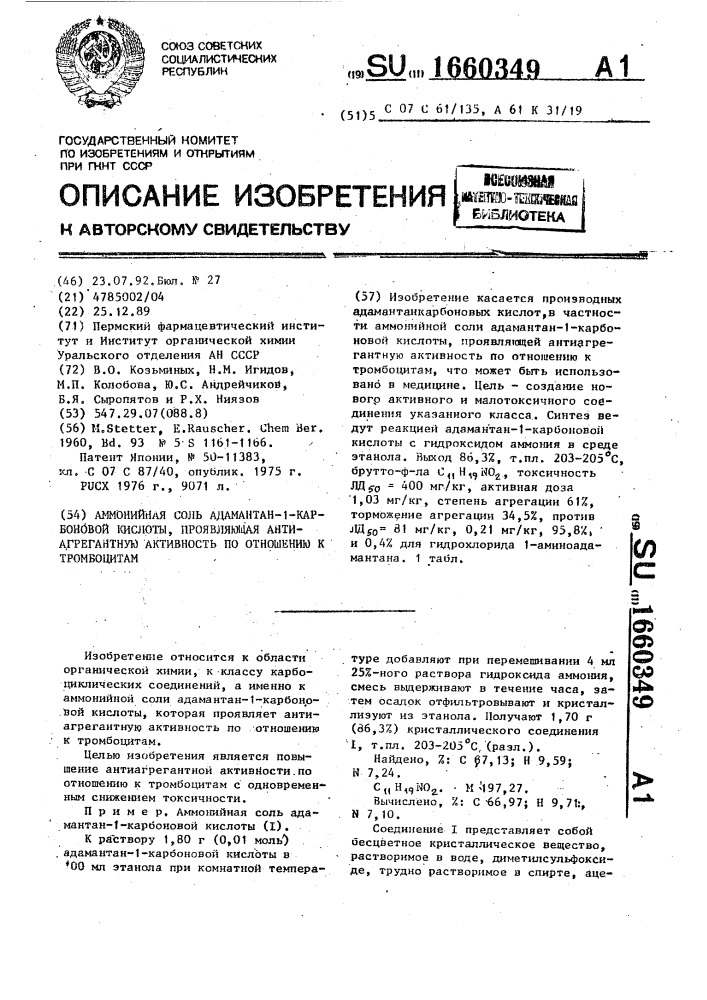 Аммонийная соль адамантан-1-карбоновой кислоты, проявляющая антиагрегантную активность по отношению к тромбоцитам (патент 1660349)