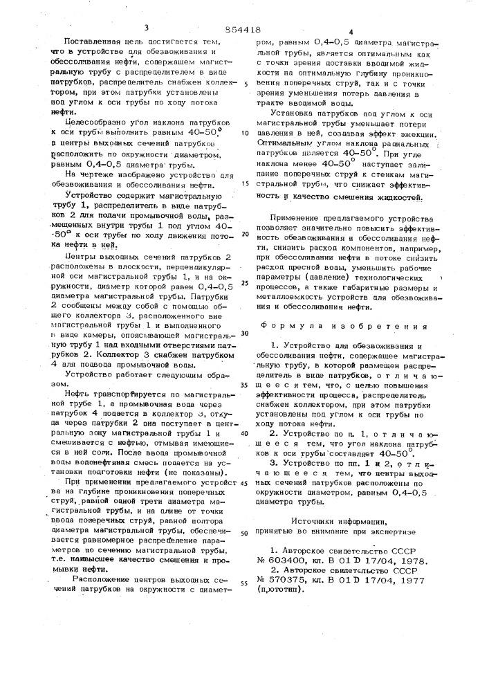 Устройство для обезвоживания и обессоливания нефти (патент 854418)