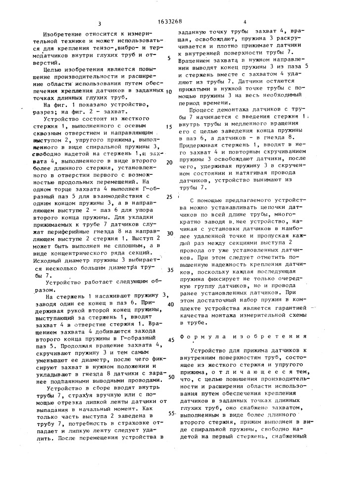 Устройство для прижима датчиков к внутренним поверхностям труб (патент 1633268)