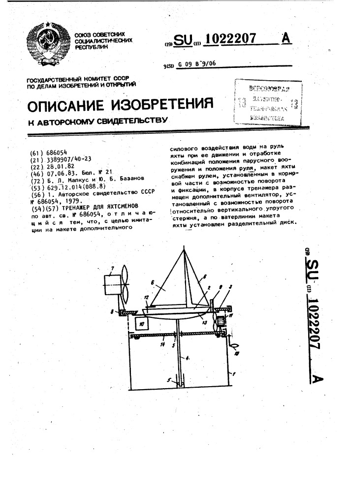 Тренажер для яхтсменов (патент 1022207)