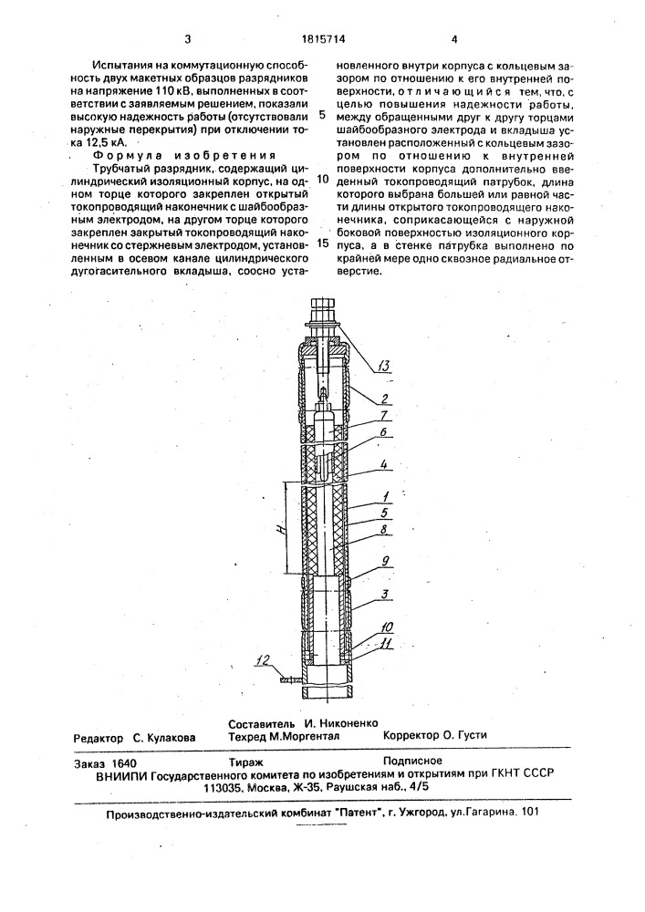 Трубчатый разрядник (патент 1815714)