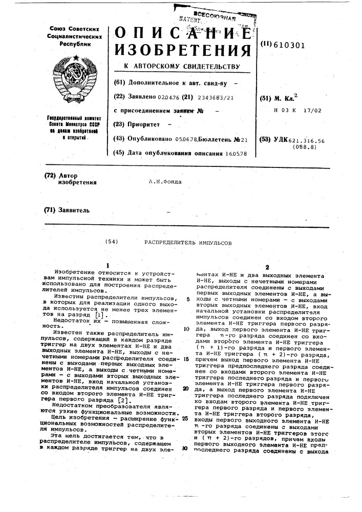 Распределитель импульсов (патент 610301)