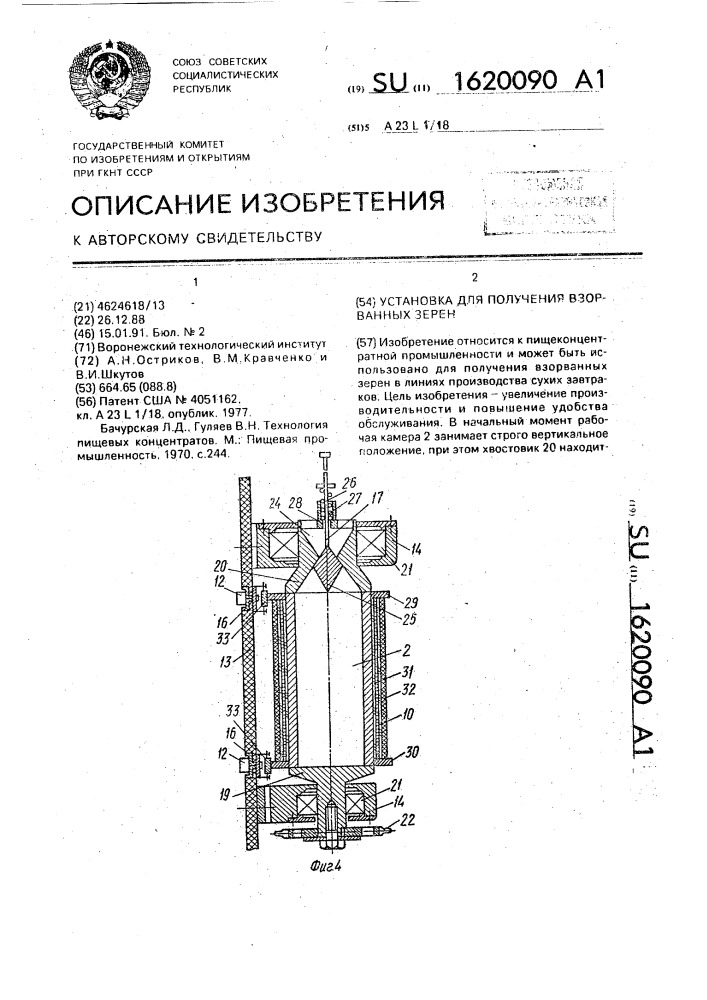 Установка для получения взорванных зерен (патент 1620090)