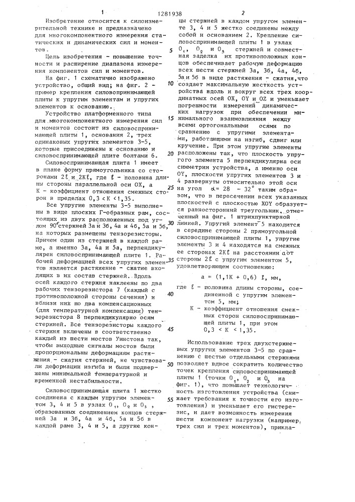 Устройство платформенного типа для многокомпонентного измерения сил и моментов (патент 1281938)