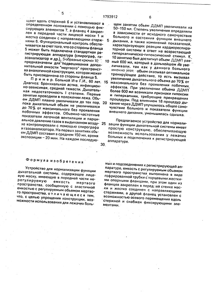 Устройство для нормализации функции дыхательной системы (патент 1793912)