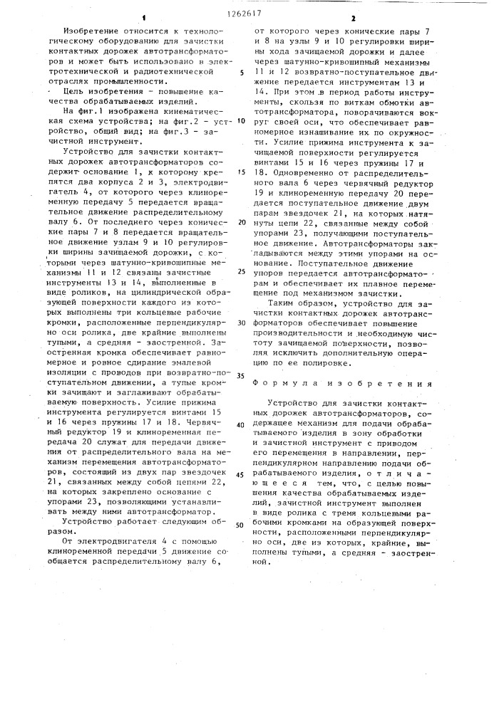Устройство для зачистки контактных дорожек автотрансформаторов (патент 1262617)