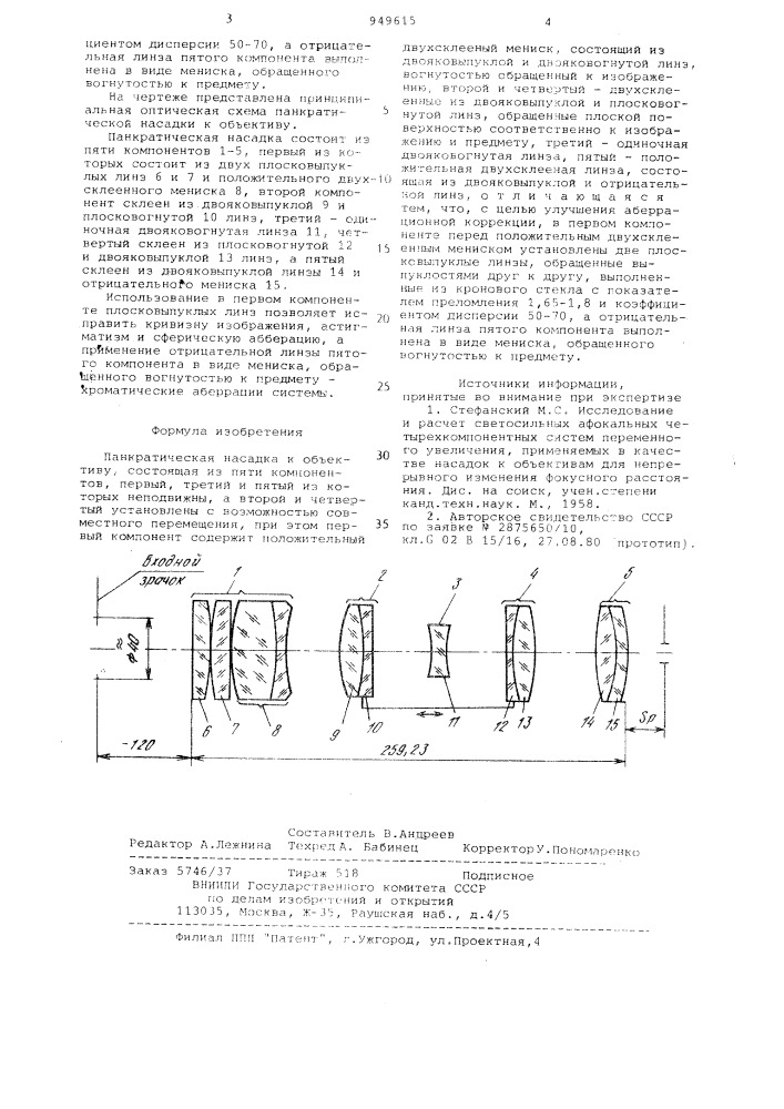 Панкратическая насадка к объективу (патент 949615)