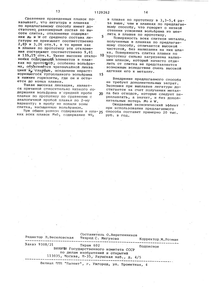 Способ подготовки металлотермической плавки для получения лигатуры с мобибденом и вольфрамом (патент 1129262)