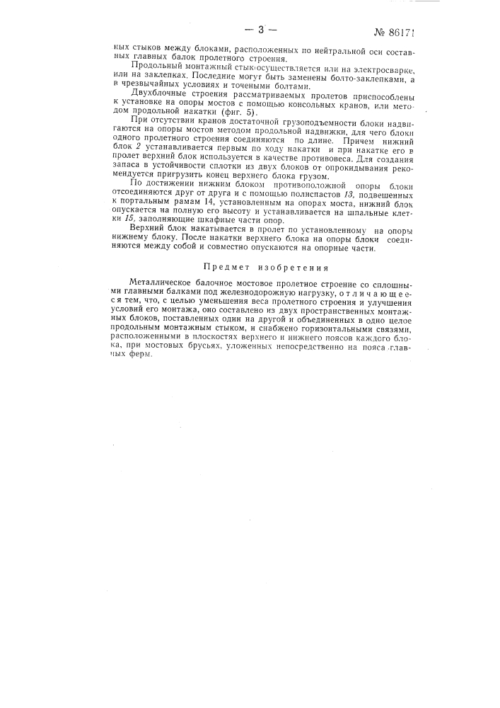 Металлическое балочное мостовое пролетное строение со сплошными главными балками под железнодорожную нагрузку (патент 86171)