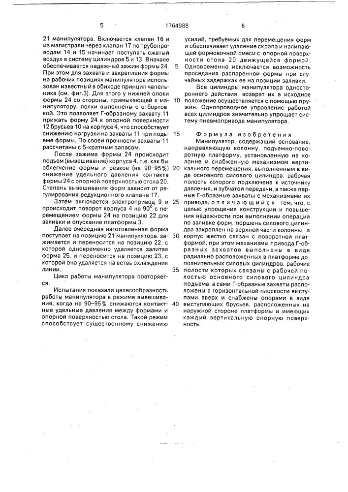 Манипулятор (патент 1764988)