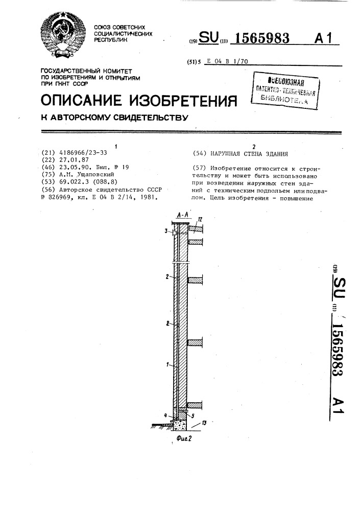 Наружная стена здания (патент 1565983)