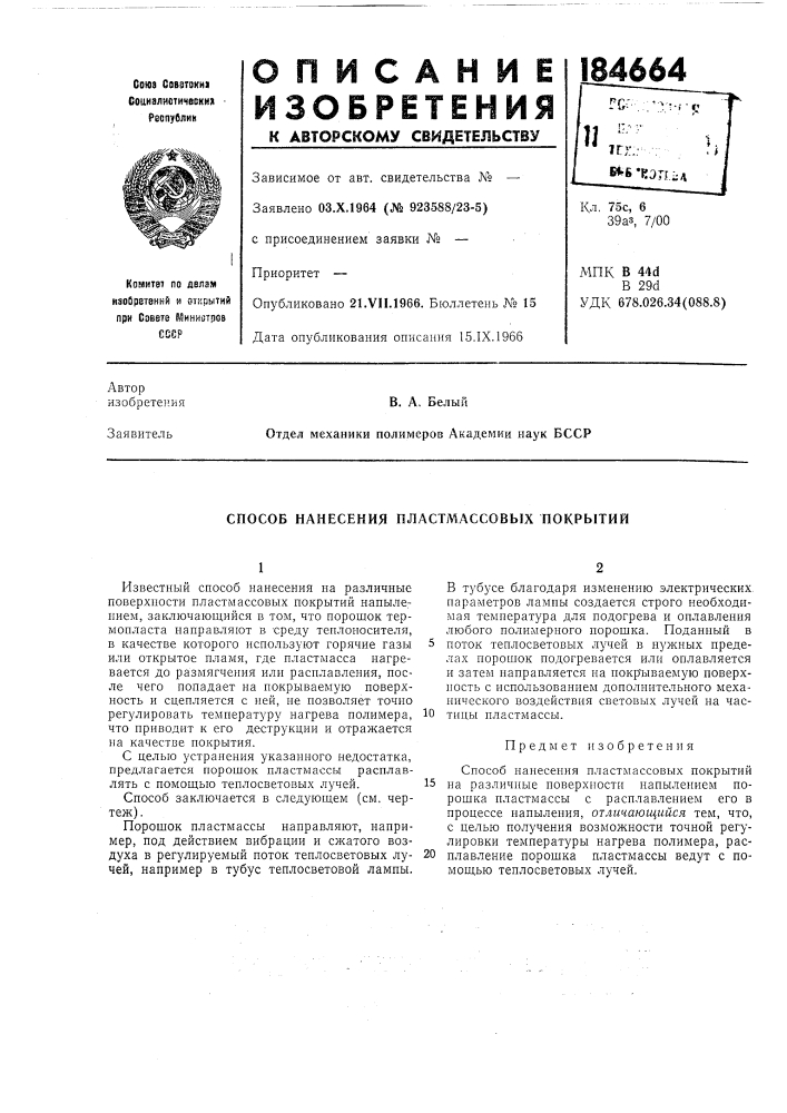 Способ нанесения пластмассовых покрытий (патент 184664)