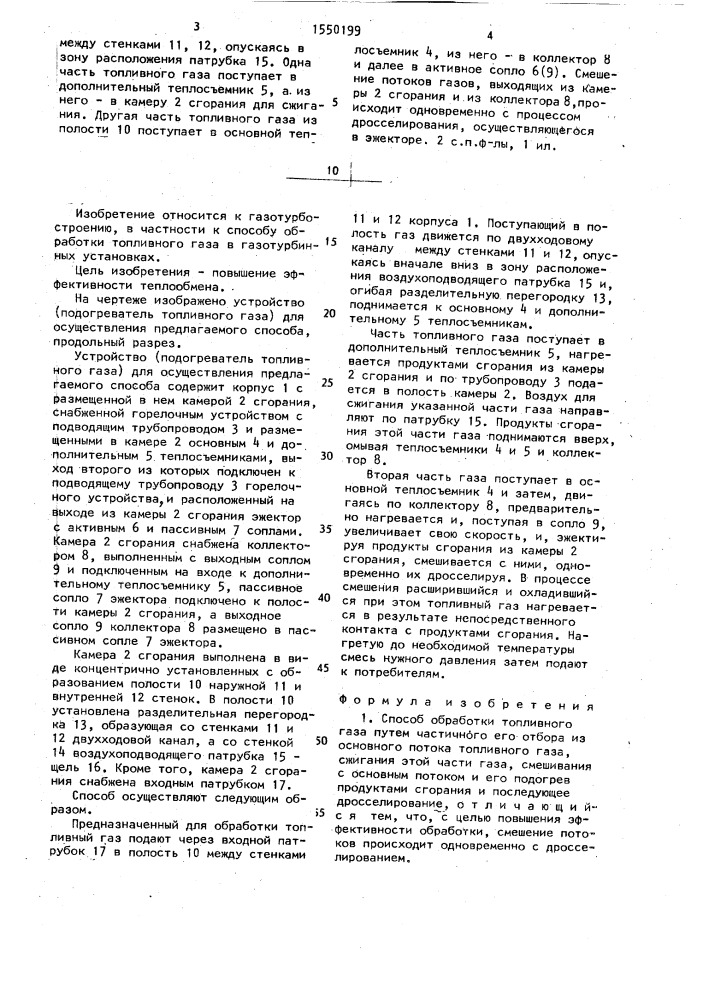 Способ обработки топливного газа и устройство для его осуществления (патент 1550199)