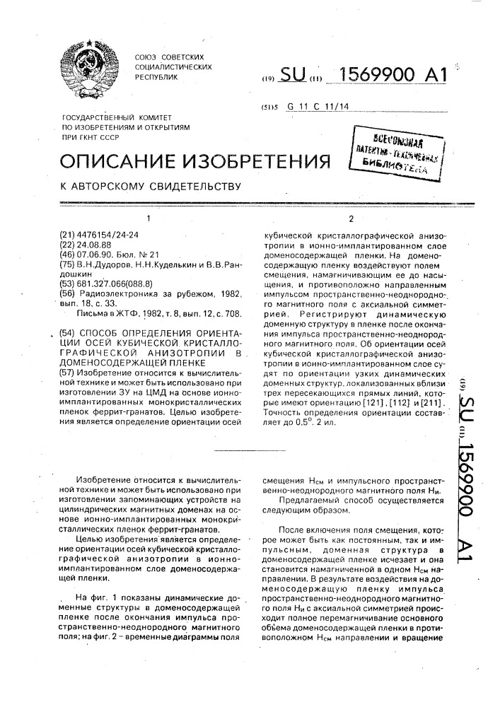 Способ определения ориентации осей кубической кристаллографической анизотропии в доменосодержащей пленке (патент 1569900)