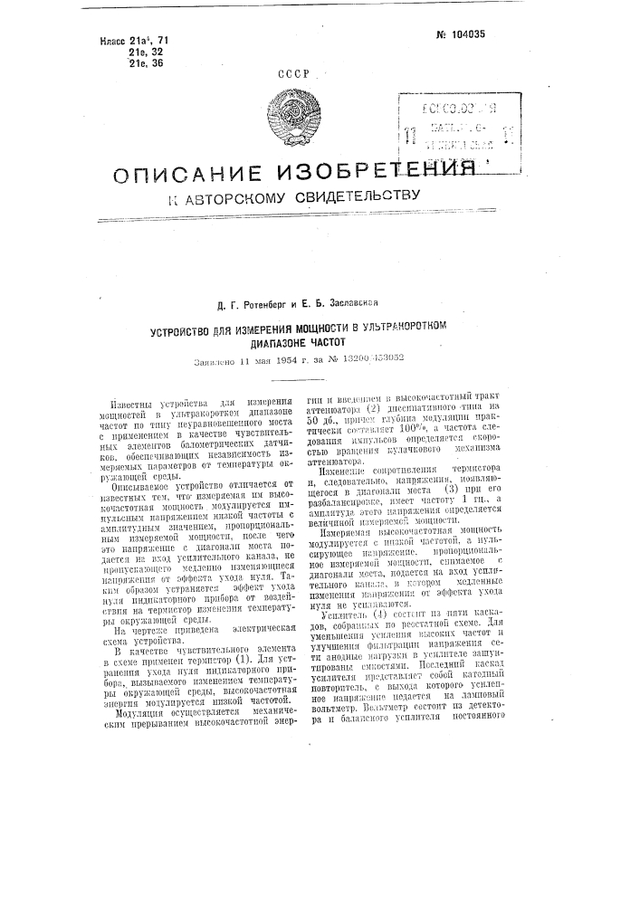 Устройство для измерения мощности в ультракоротком диапазоне частот (патент 104035)