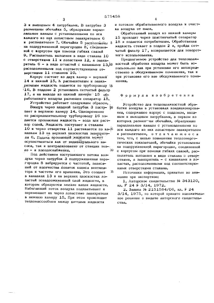 Устройство для тепловлажностной обработки воздуха (патент 575458)