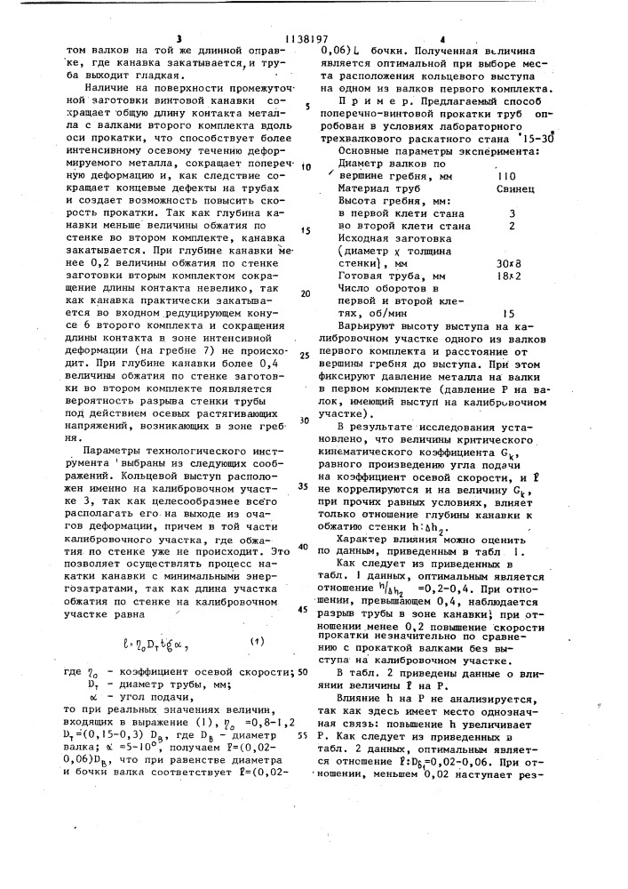 Технологический инструмент для поперечно-винтовой прокатки (патент 1138197)