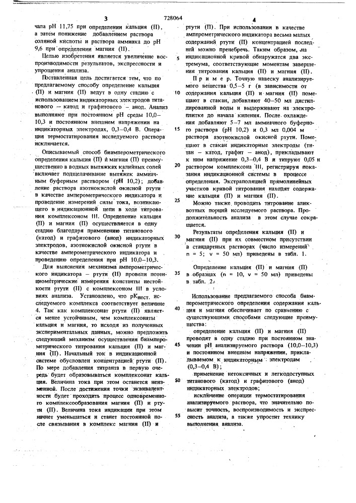 Способ биамперометрического определения содержания кальция и магния (патент 728064)