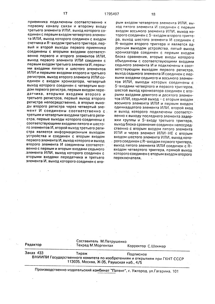 Устройство для передачи дискретной информации в кольцевом канале связи (патент 1795497)