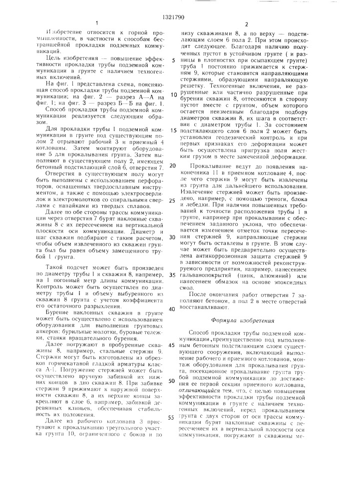 Способ прокладки трубы подземной коммуникации (патент 1321790)