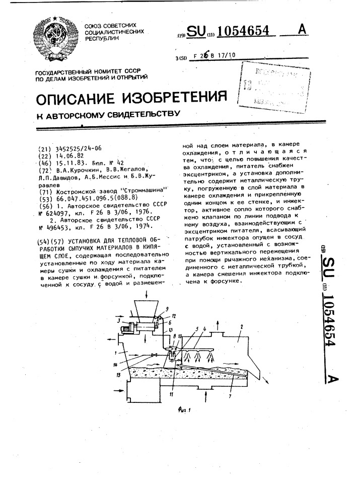 Установка для тепловой обработки сыпучих материалов в кипящем слое (патент 1054654)