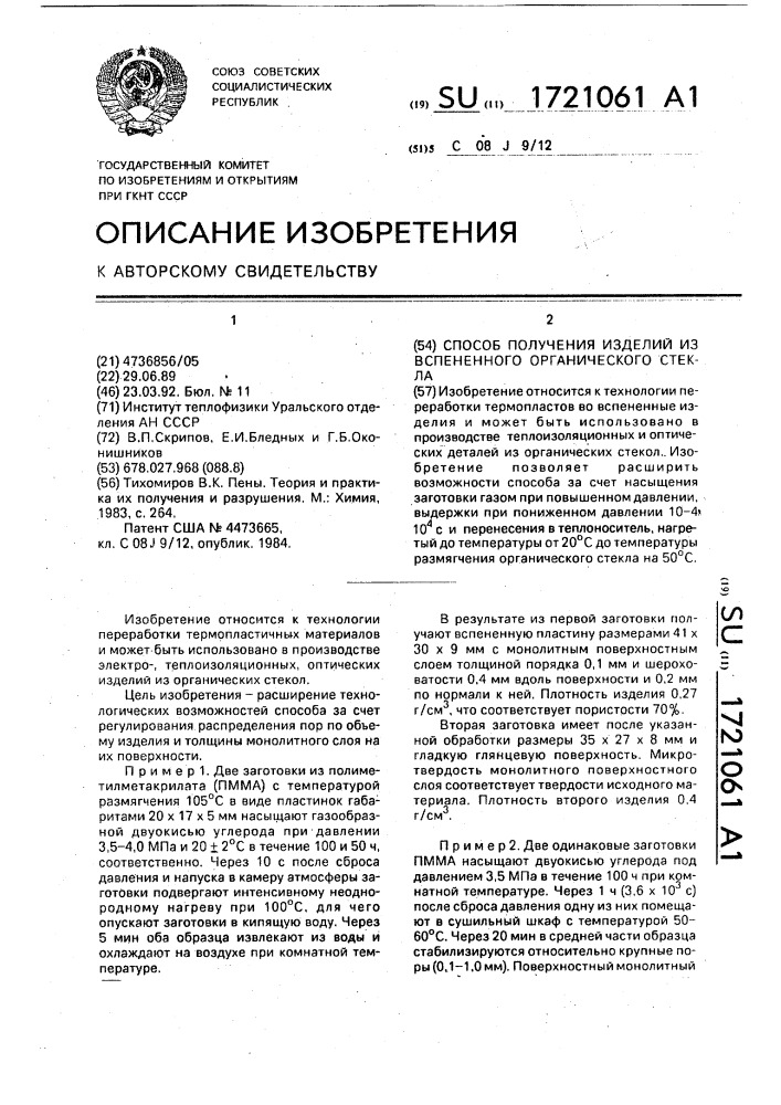 Способ получения изделий из вспененного органического стекла (патент 1721061)