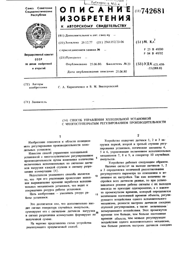 Способ управления холодильной установкой с многоступенчатым регулированием производительности (патент 742681)