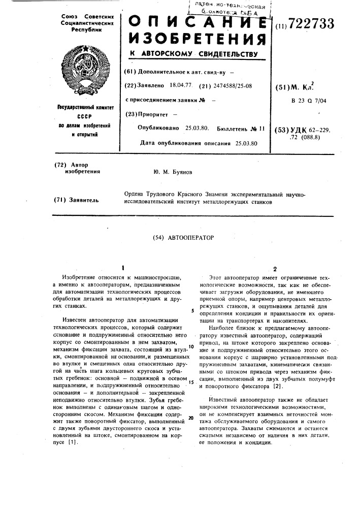 Автооператор (патент 722733)