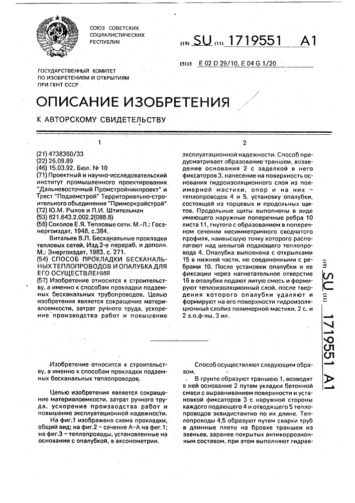 Способ прокладки бесканальных теплопроводов и опалубка для его осуществления (патент 1719551)