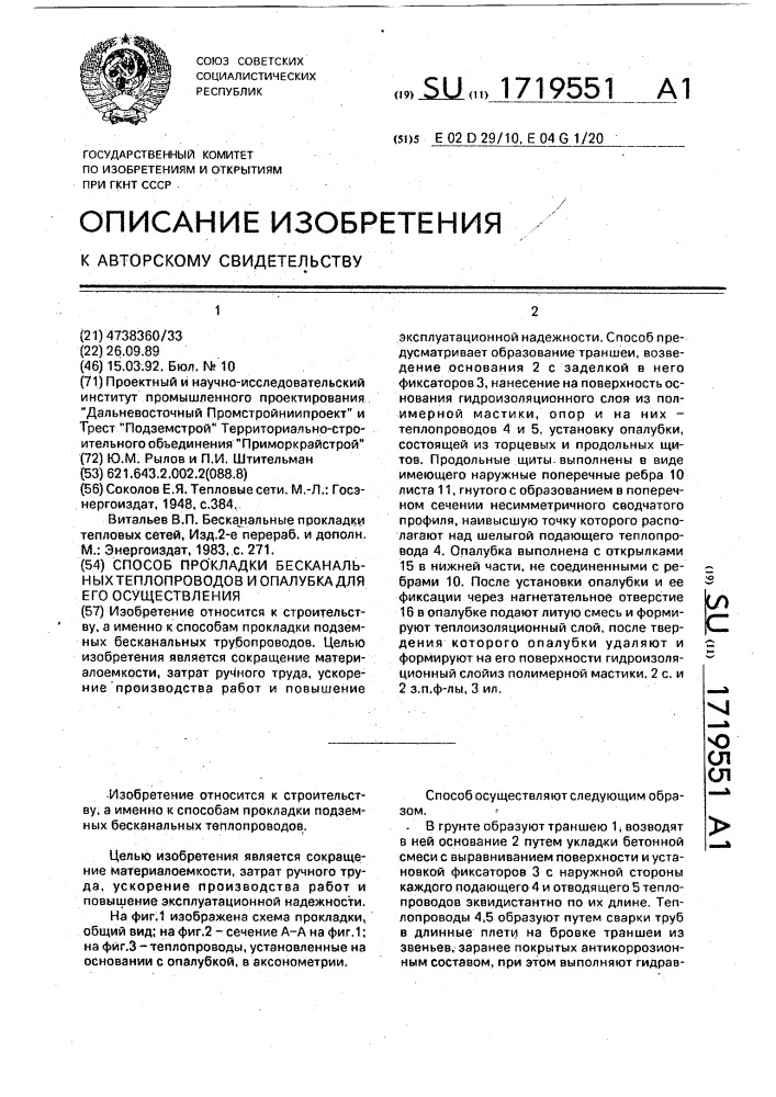 Способ прокладки бесканальных теплопроводов и опалубка для его осуществления (патент 1719551)