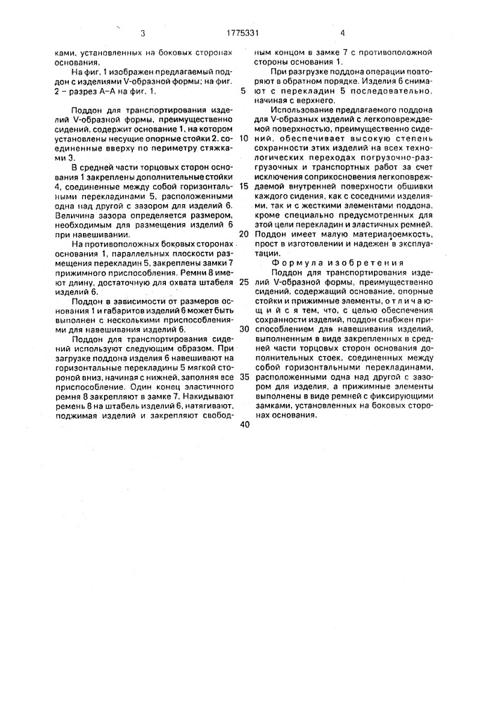 Поддон для транспортирования изделий @ -образной формы (патент 1775331)