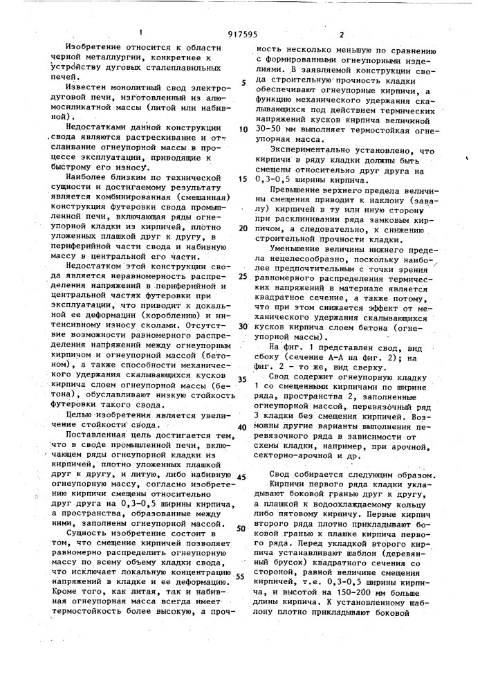 Свод промышленной печи (патент 917595)
