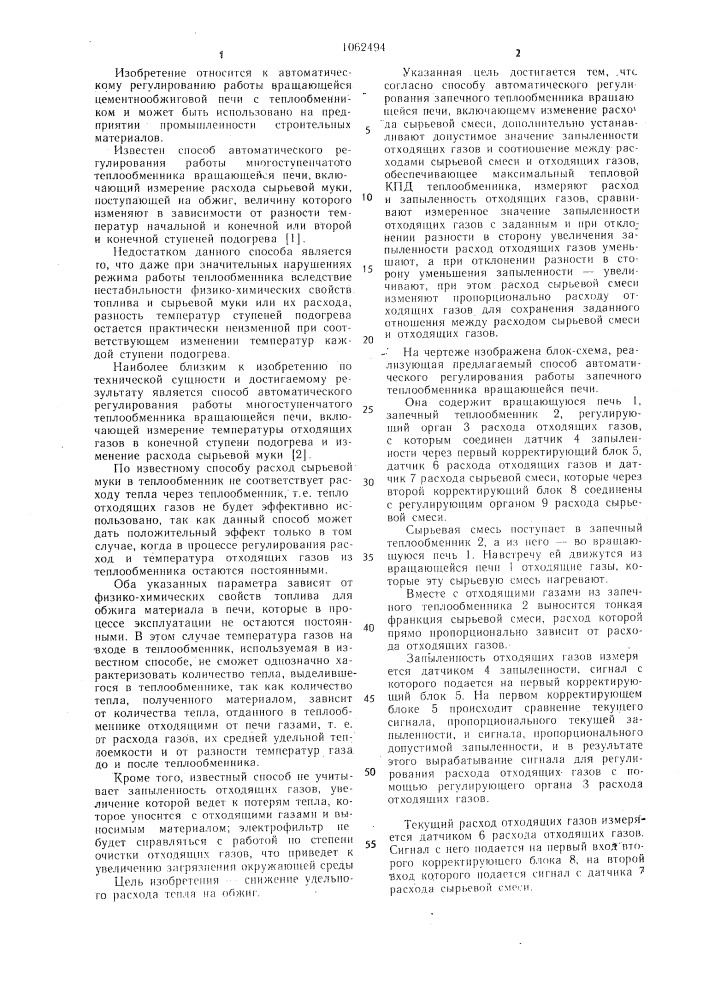 Способ автоматического регулирования работы запечного теплообменника вращающейся печи (патент 1062494)