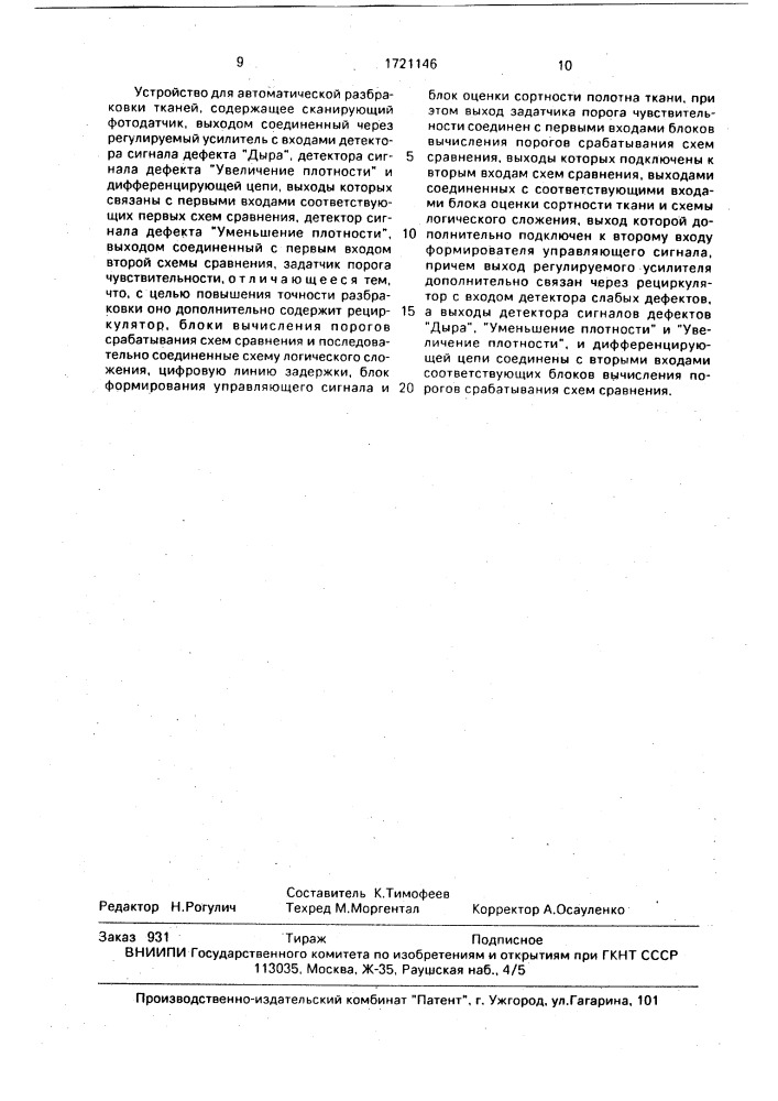 Устройство для автоматической разбраковки тканей (патент 1721146)